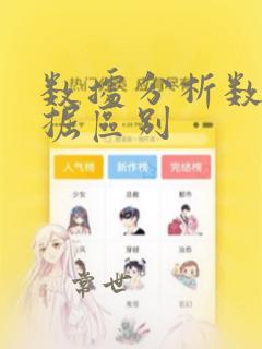 数据分析数据挖掘区别