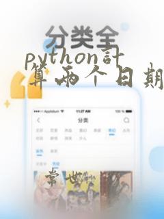 python计算两个日期之间的天数