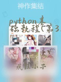 python基础教程(第3版) pdf