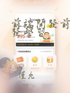 前端开发前端开发学习