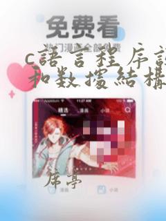 c语言程序设计和数据结构的区别