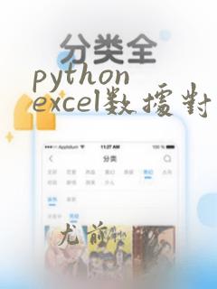 python excel数据对比