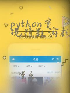 python实现猜数游戏
