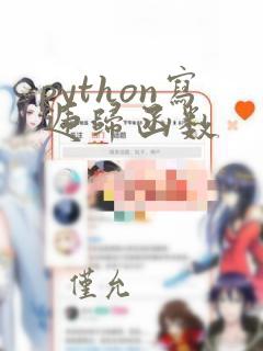python写递归函数