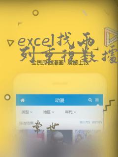 excel找两列重复数据
