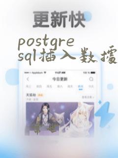 postgresql插入数据