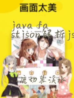 java fastjson解析json字符串