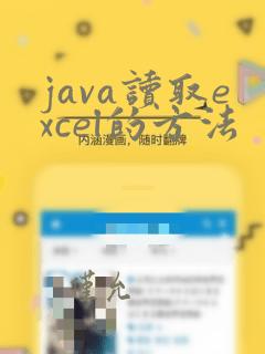 java读取excel的方法