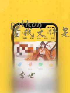 python 查找文件是否存在