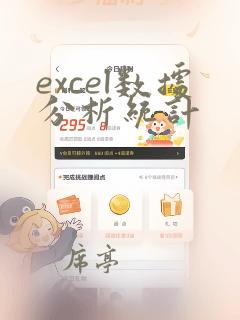 excel数据分析统计