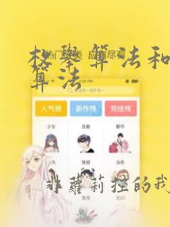 枚举算法和解析算法