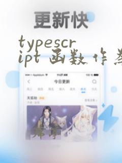 typescript 函数作为参数