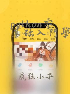 python零基础入门学习视频教程