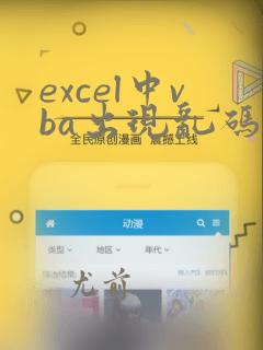 excel中vba出现乱码