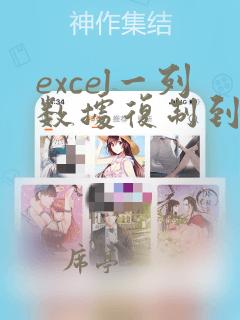 excel一列数据复制到一个单元格