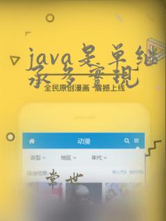 java是单继承多实现