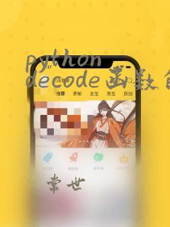 python decode函数的用法