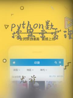 python数据异常处理