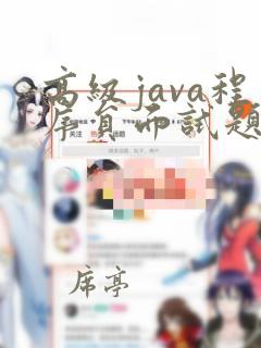 高级java程序员面试题及答案