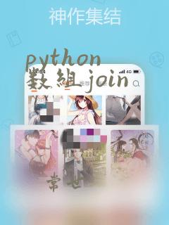 python 数组join