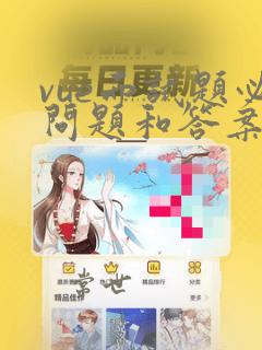 vue面试题必问题和答案
