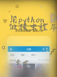 用python做爬虫程序