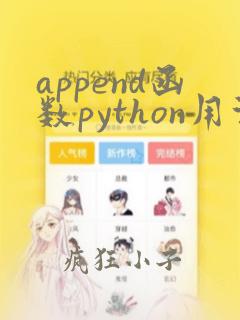 append函数python用法