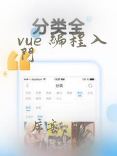 vue 编程入门