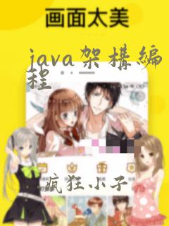 java架构编程