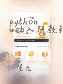 python web入门教程