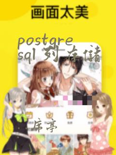 postgresql 列存储
