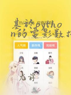 基于python的电影数据分析