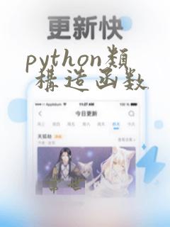 python类 构造函数