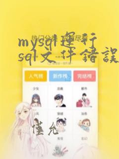 mysql运行sql文件错误
