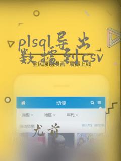 plsql导出数据到csv