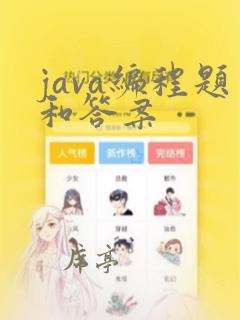 java编程题和答案