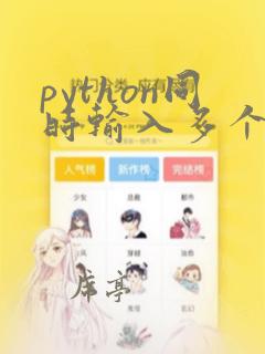 python同时输入多个数据