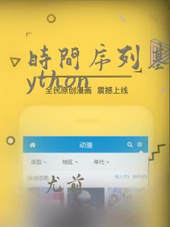 时间序列基于python