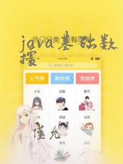 java基础数据