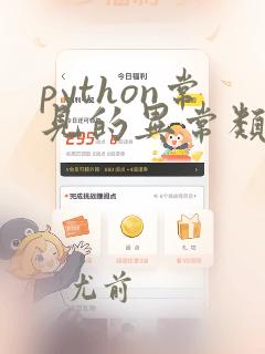 python常见的异常类型