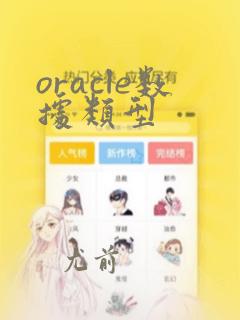 oracle数据类型