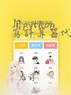用python写计算器代码