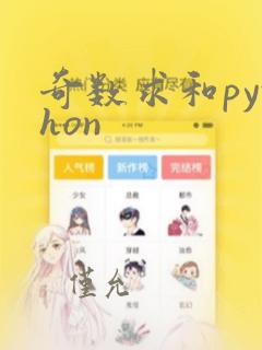 奇数求和python