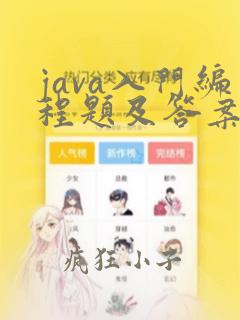 java入门编程题及答案