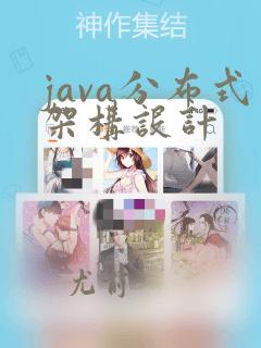 java分布式架构设计