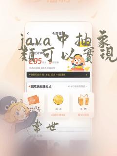 java中抽象类可以实现接口吗