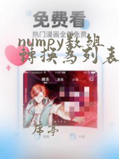 numpy数组转换为列表
