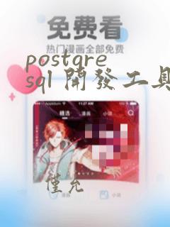 postgresql 开发工具