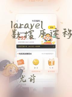laravel数据库迁移命令