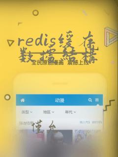 redis缓存数据结构